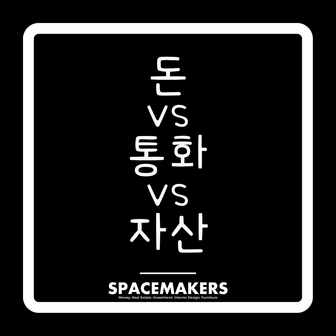 돈과 통화, 자산 무엇이 다를까? 개념정리