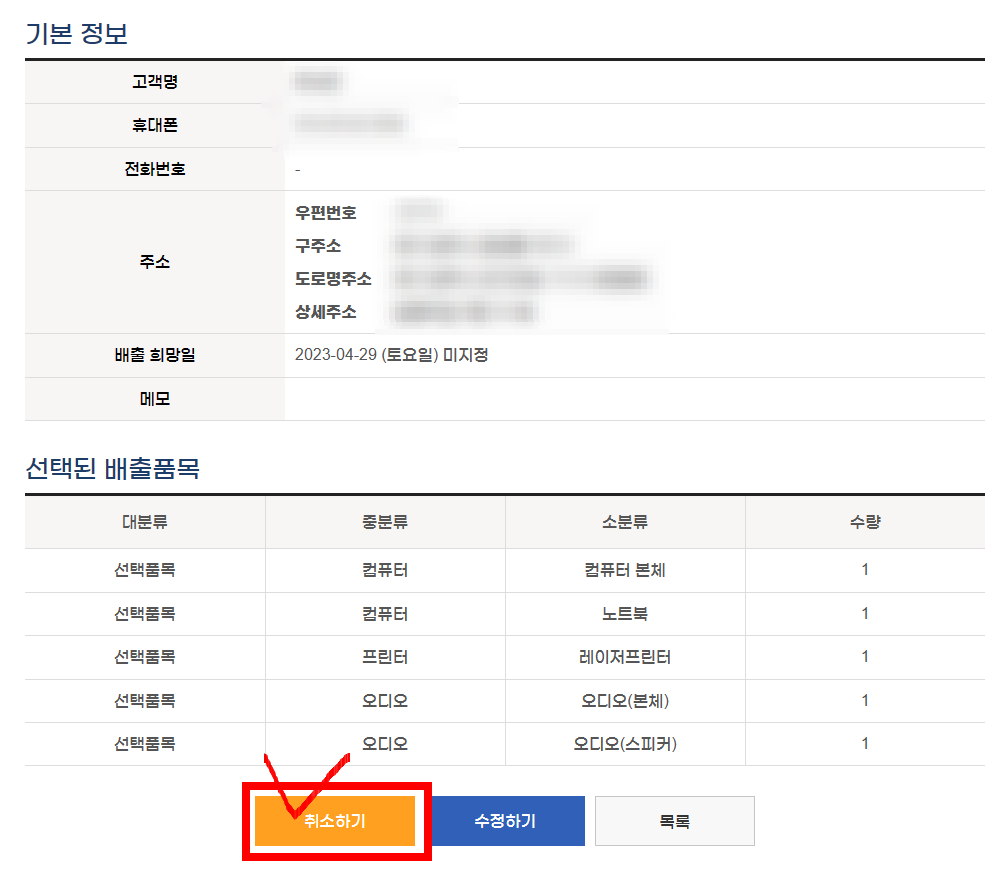 폐가전 무료수거 취소하는 방법
