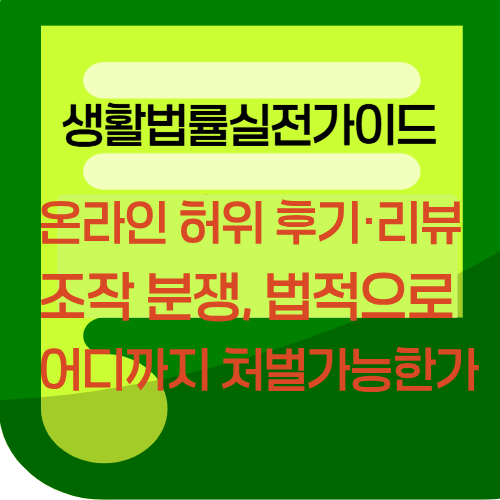 온라인 허위 후기·리뷰 조작 분쟁, 법적으로 어디까지 처벌 가능할까?