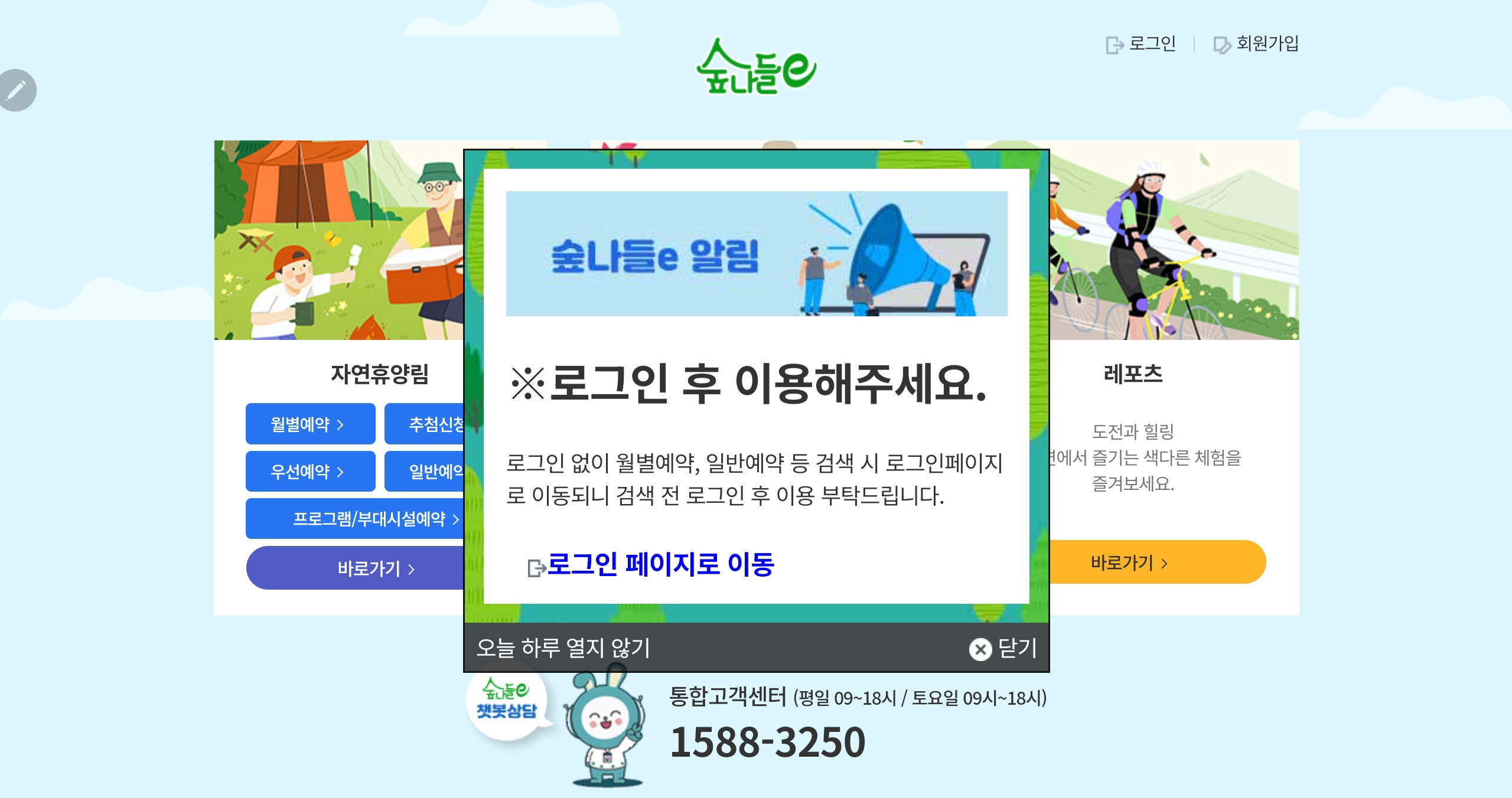 국공립 자연휴양림 숲나들e 예약 방법