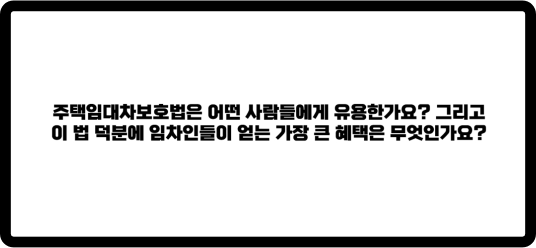 주택임대차보호법