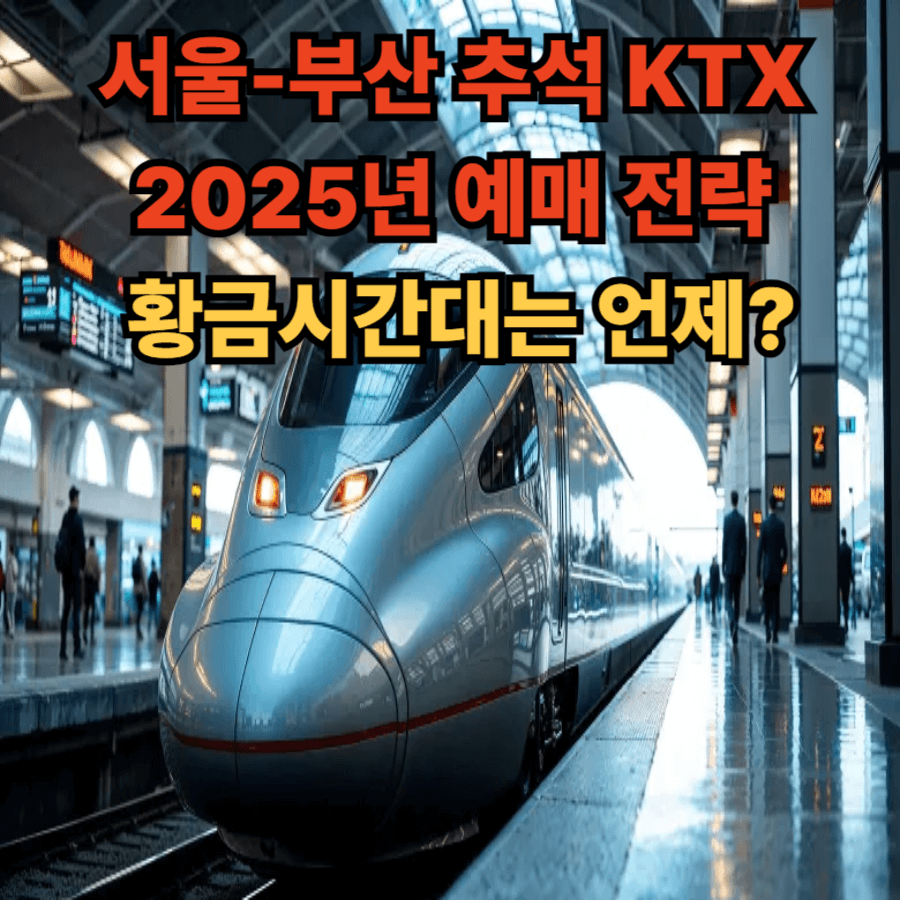 서울-부산 -추석- KTX -2025년 -예매 -전략