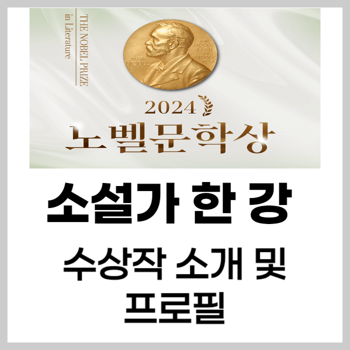 2024년 노벨 문학상 한강 작품 구매 및 프로필 상금