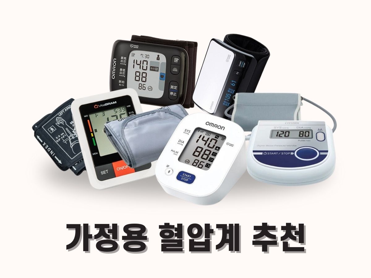 가정용 혈압계 추천 정확도 순위 TOP 10