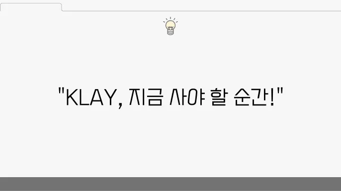 클레이튼 (KLAY) 시세 및 전망