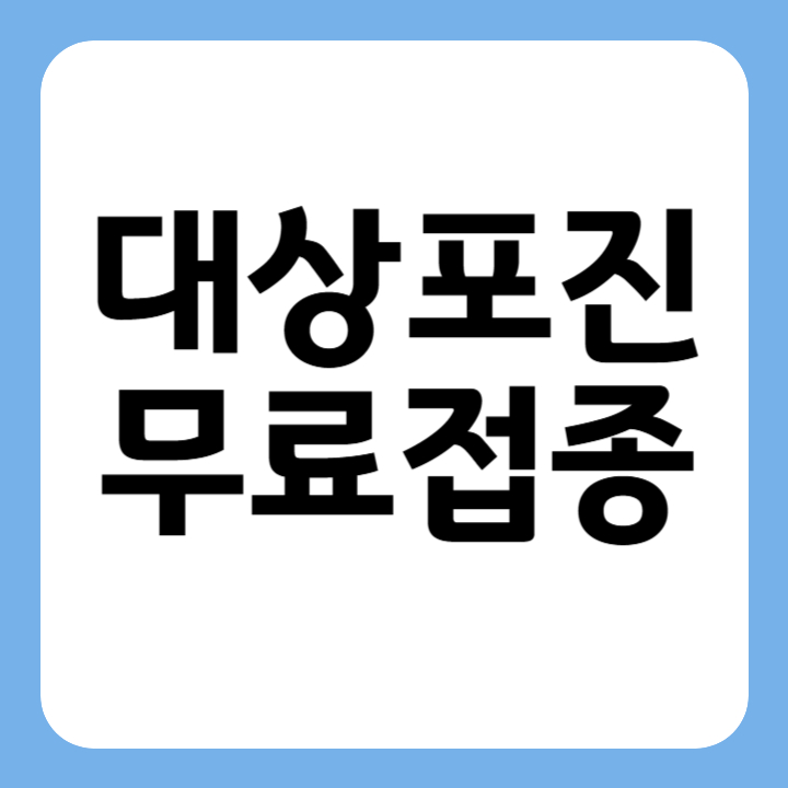 썸네일 대상포진 무료접종