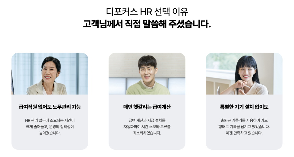 아이퀘스트 인사 관리 특화 솔루션 [디포커스HR]