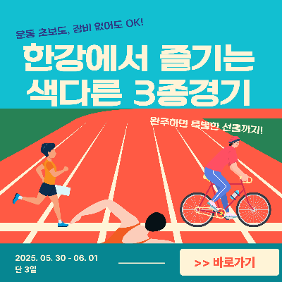 쉬엄쉬엄 한강 3종 축제 신청방법, 일정, 혜택
