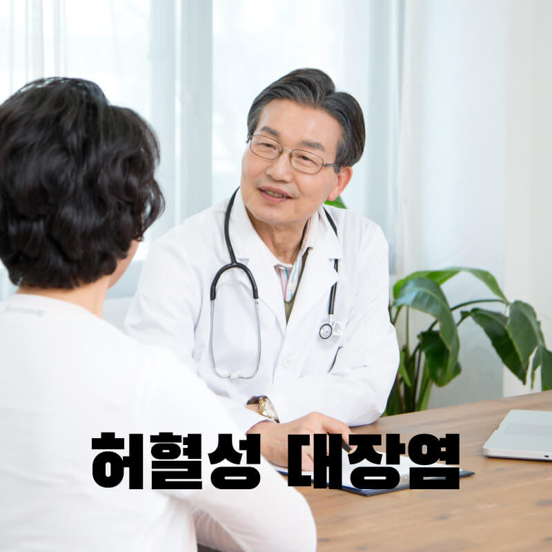 허혈성 대장염의 원인 및 증상&#44; 예방
