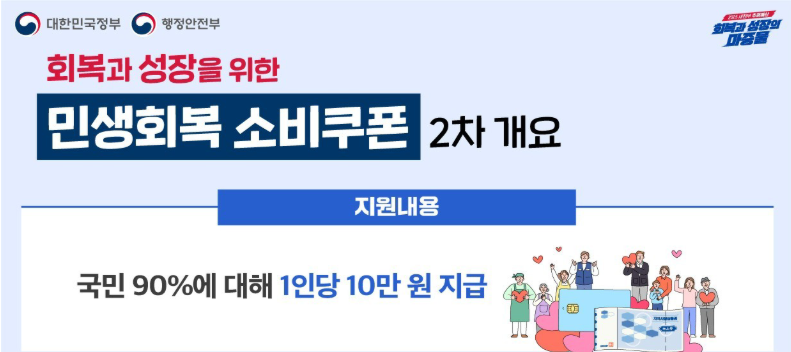 2차 정부지원 소비쿠폰 신청방법 신청기준 알아보기