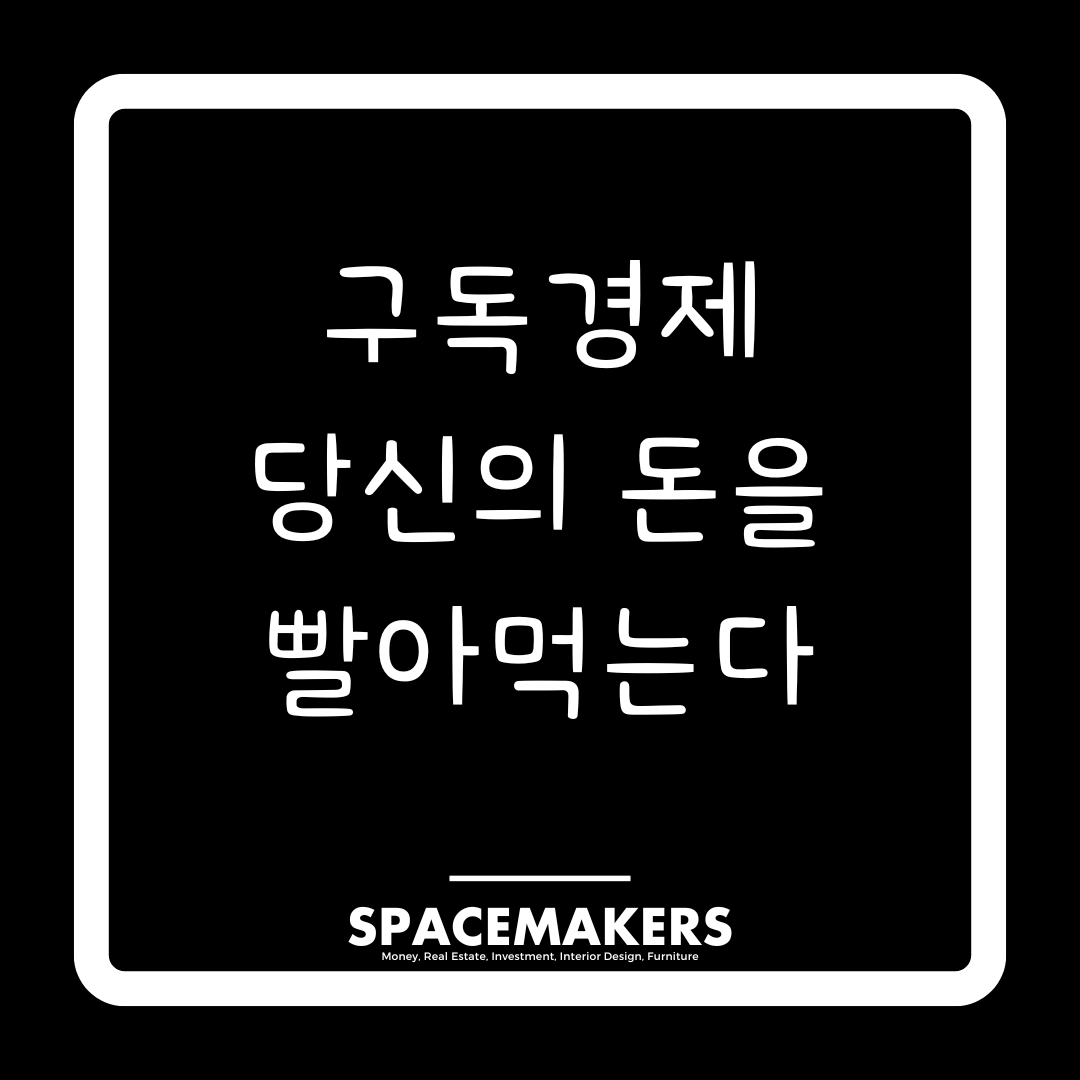 구독경제 당신의 돈을 빨아먹는다