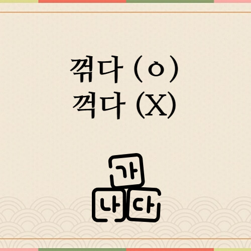 꺾다가-맞는-표현-예시