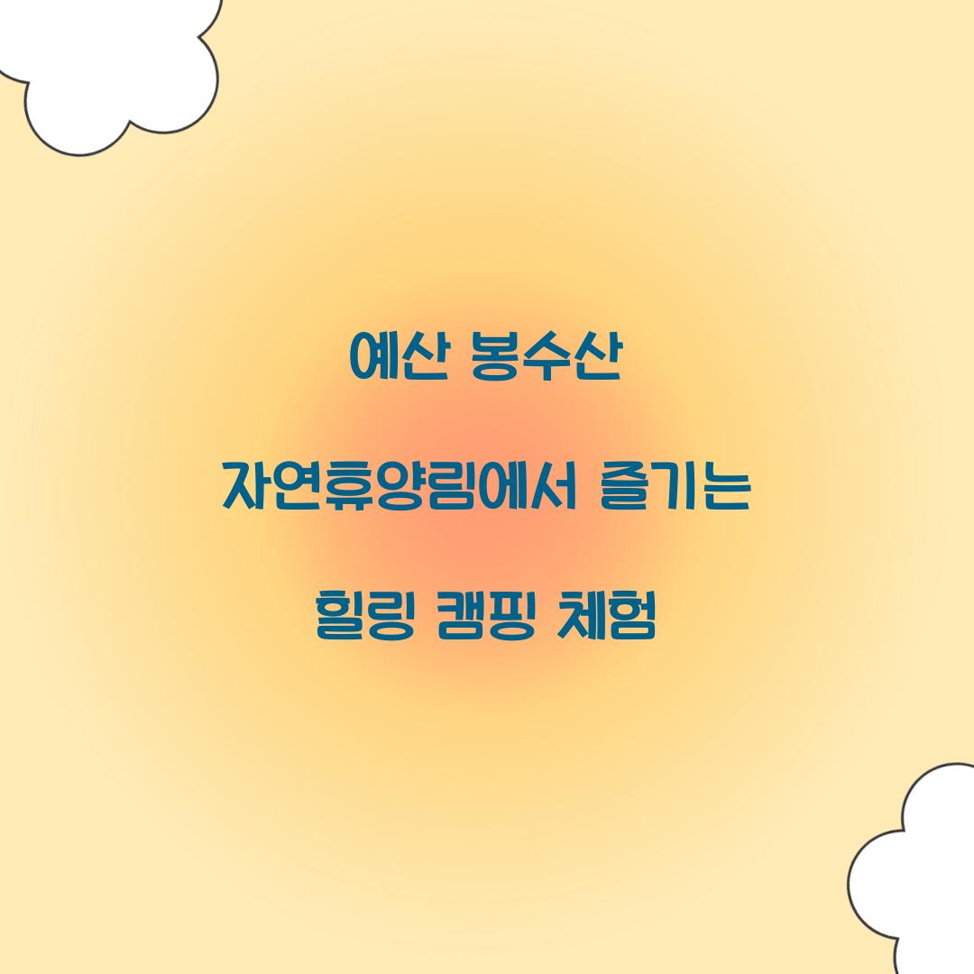 예산 봉수산 자연휴양림