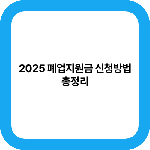 2025 폐업지원금 신청방법 대표사진