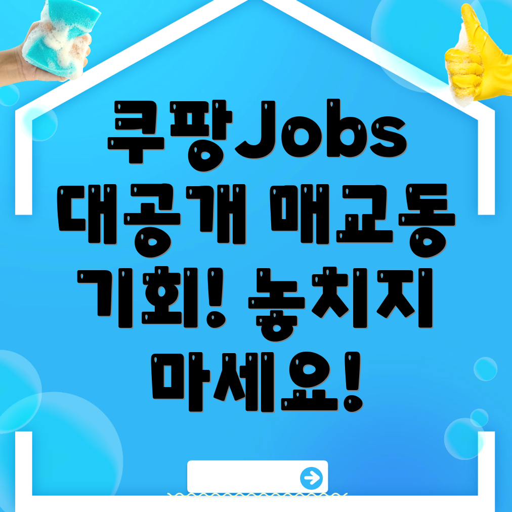 쿠팡 물류센터 구인구직