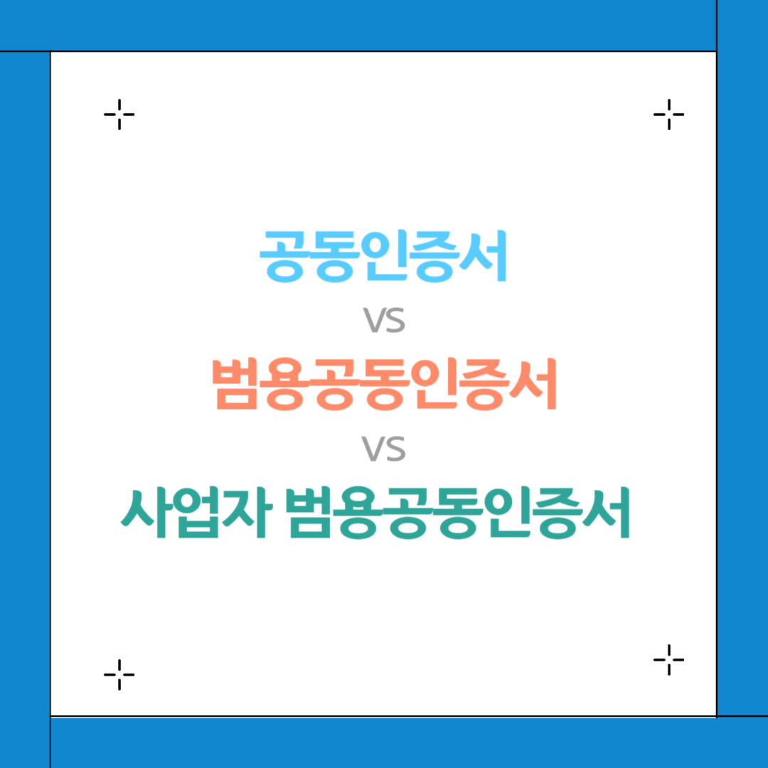 공동인증서 비교