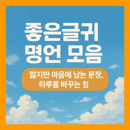 좋은글귀 명언 모음 (+이미지 다운로드)