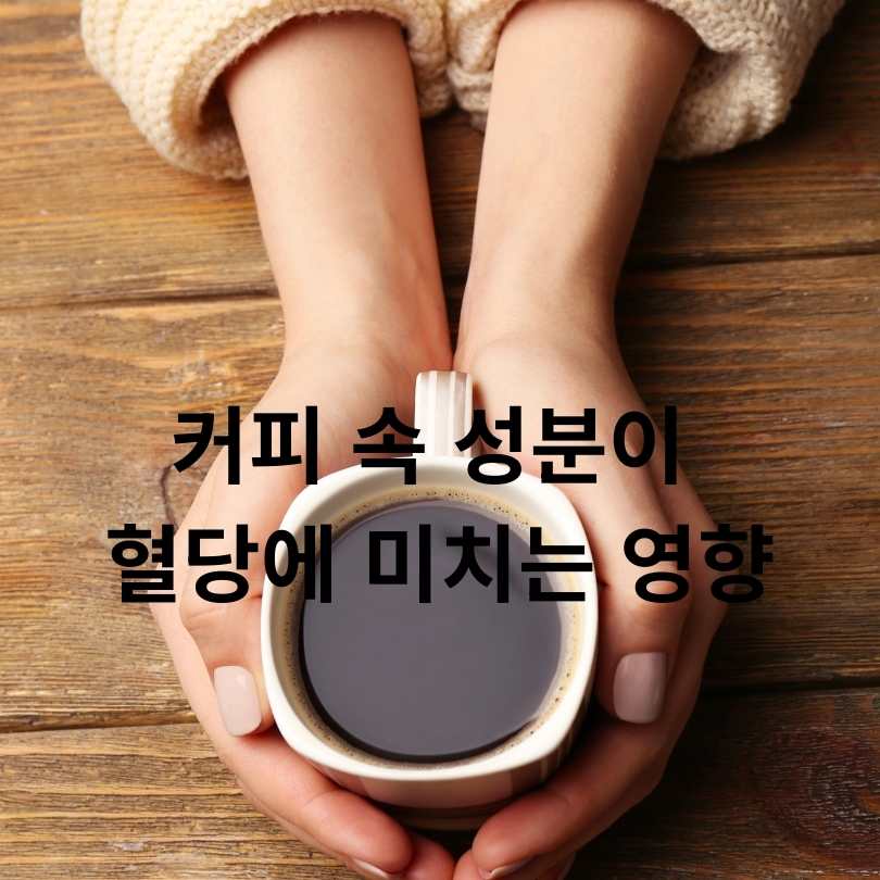 커피가 혈당 조절에 도움이 될까? 