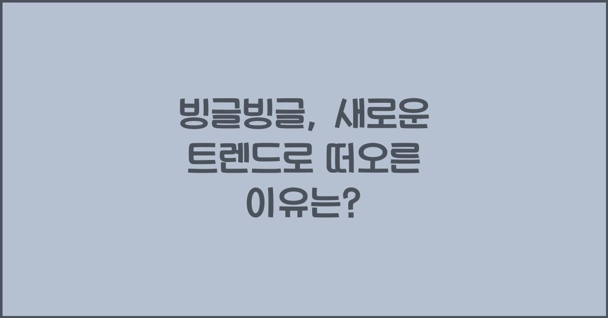 빙글빙글