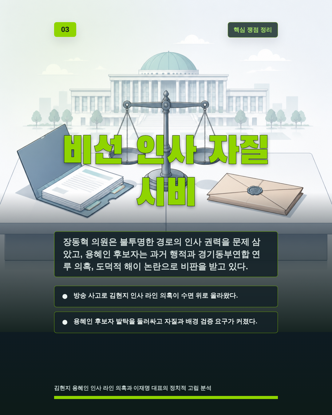 비선 인사 자질 시비