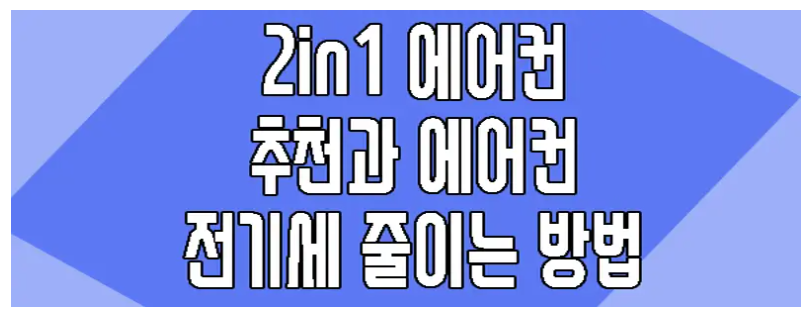 에어컨 추천과 전기세 줄이는 방법에 관한 글 보러 가기 링크 사진