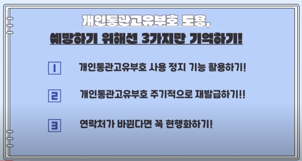 개인통관번호 예방방법