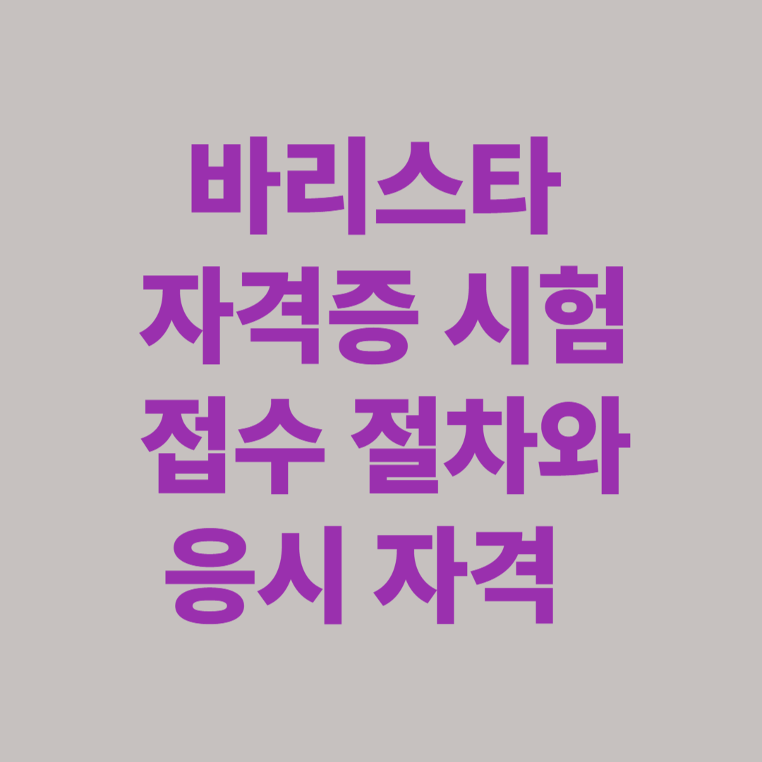 바리스타 자격증 시험 접수 절차와 응시 자격을 설명하는 이미지