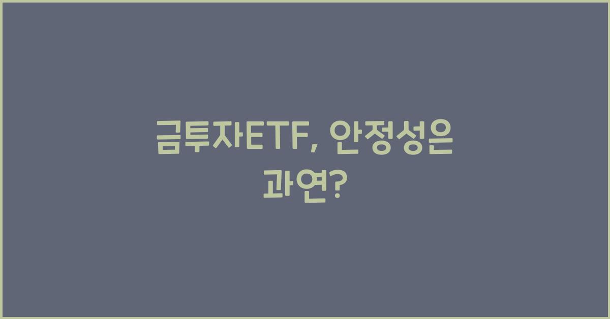 금투자etf