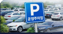 공영주차장 차량 5부제 총정리 (과태료 피하는 방법 지금 바로 확인하세요)