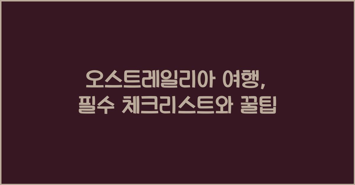 오스트레일리아 여행