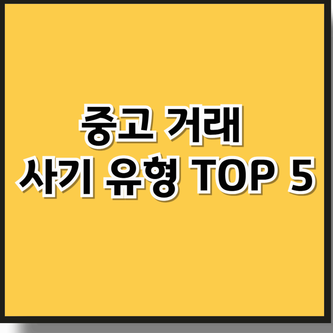 중고 거래 꿀팁 &amp; 사기 예방법 – 안전한 거래를 위한 필수 가이드!