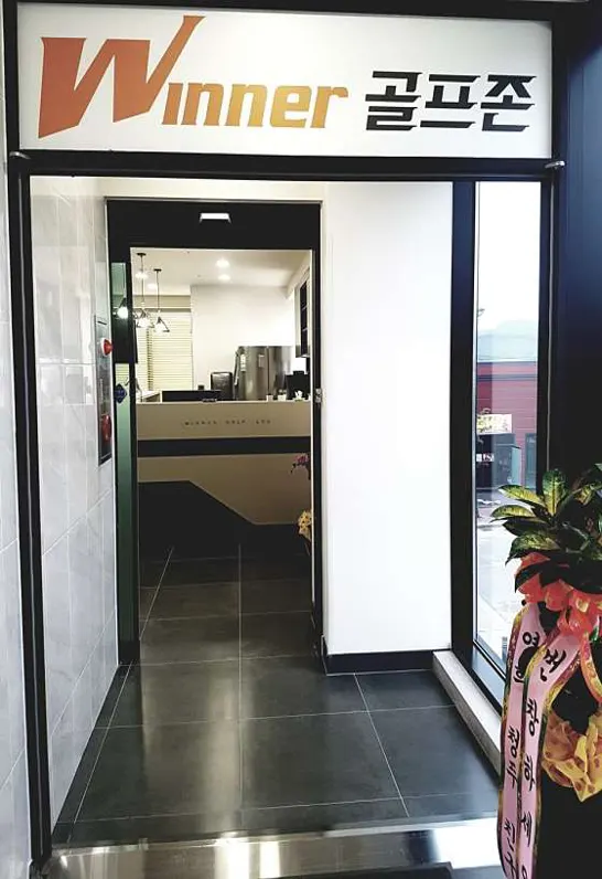위너골프존