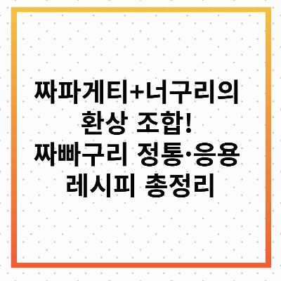 짜빠구리 레시피