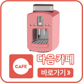 다음카페 바로가기