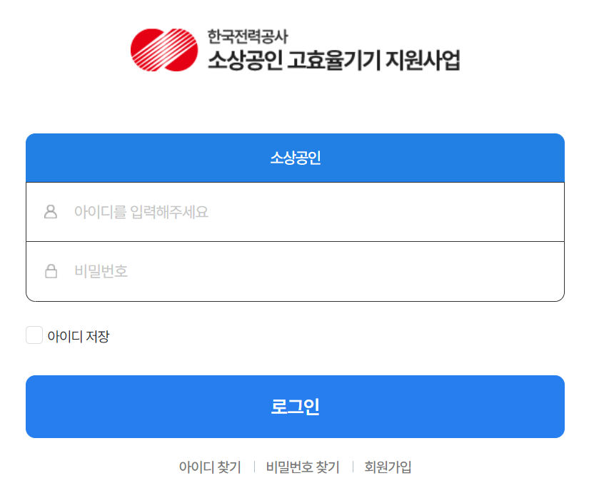 소상공인 고효율기기 지원사업