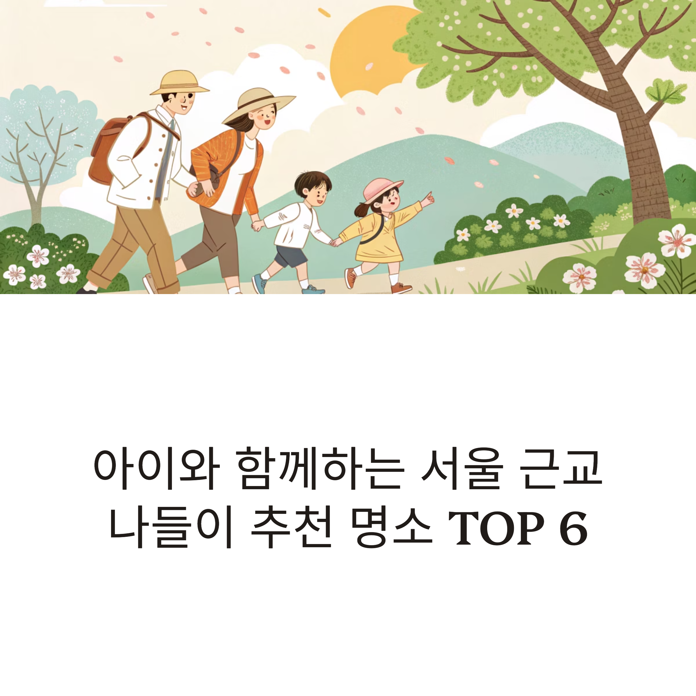 서울 근교 나들이 추천 명소