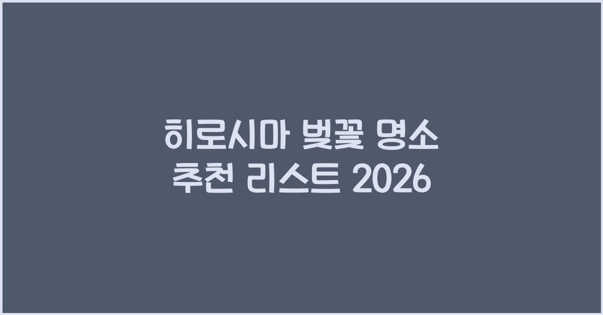 히로시마 벚꽃 명소