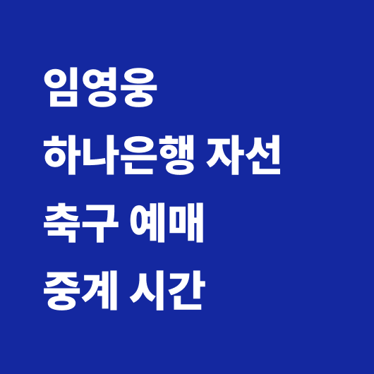 임영웅 축구