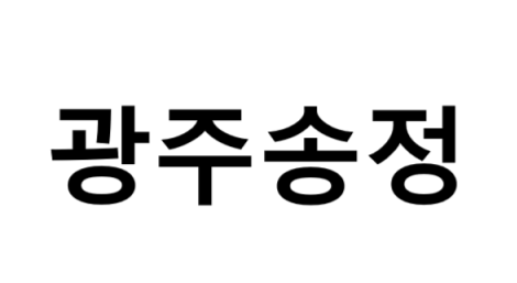광주송정역 시간표, 편의 시설, 주차장 및 출구 정보