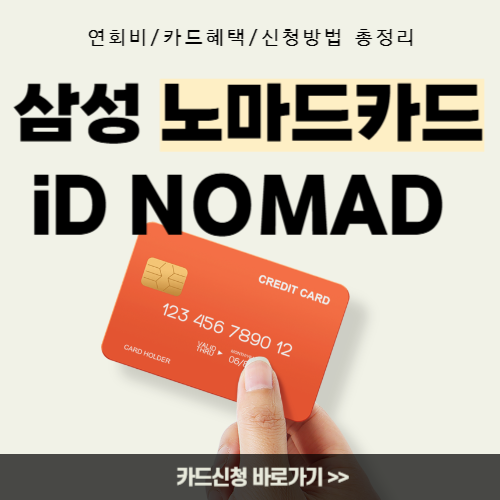 삼성카드-노마드카드-썸네일