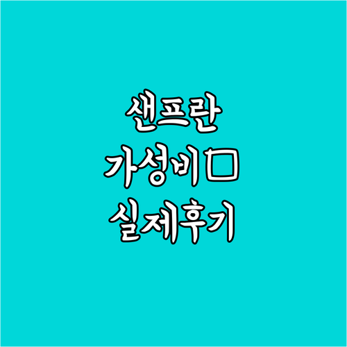 샌프란시스코 가성비 호텔 5곳 위치부..