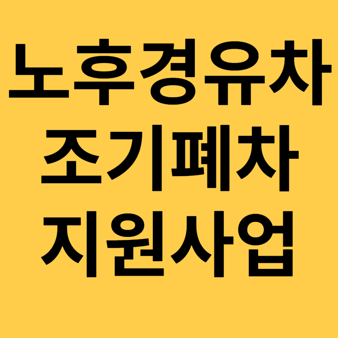 조기폐차 지원금 신청 노후 경유차 보조금 조건