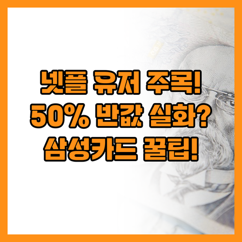 넷플릭스 유저 주목! 삼성 iD SE..