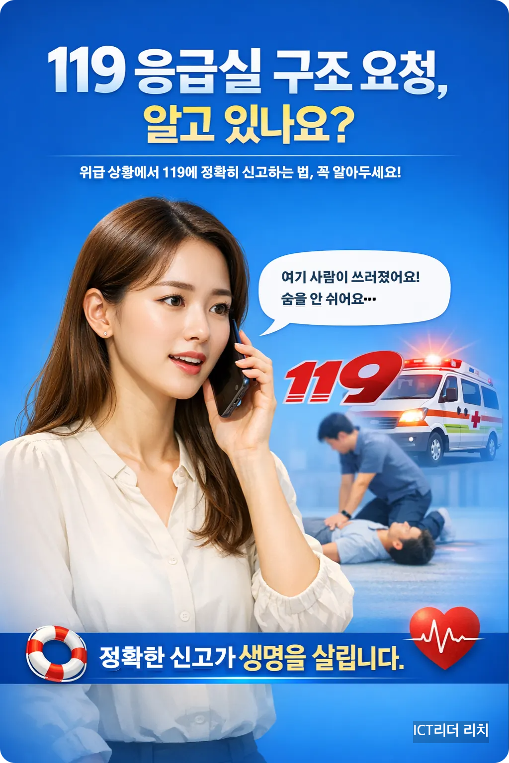 20대 여성이 위급 상황에서 119에 침착하게 신고하는 모습과 함께, 신고 요령을 안내하는 고화질 인포그래픽