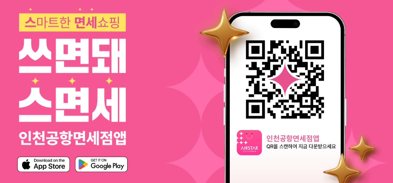 인천공항 온라인 면세점 어플(+앱 다운방법)