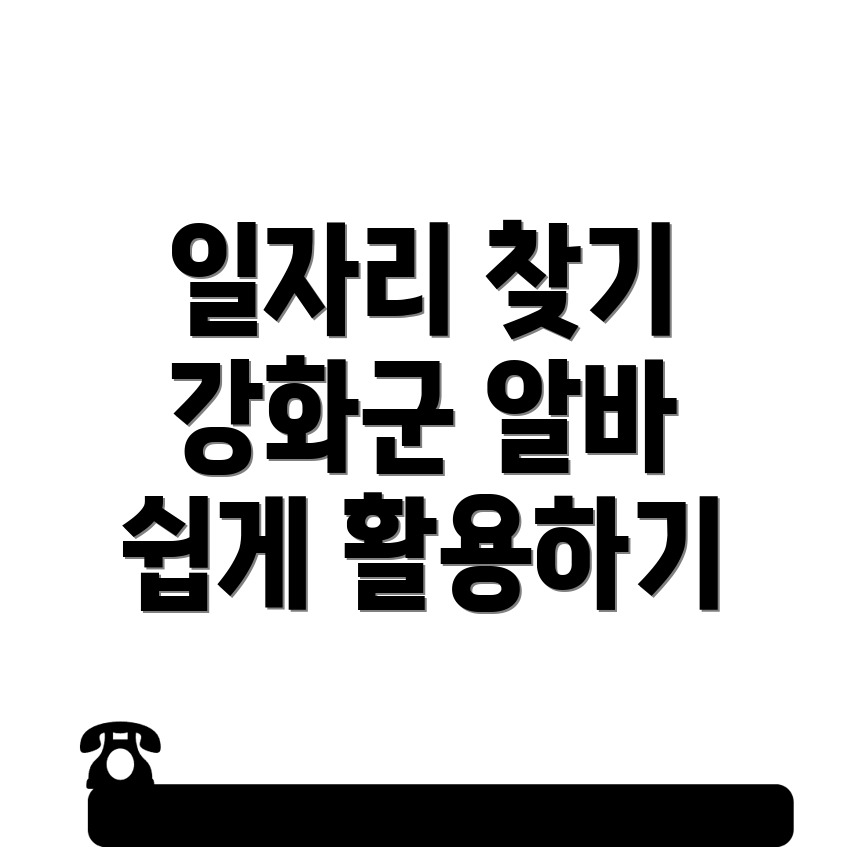 인천 알바 및 일자리 정보
