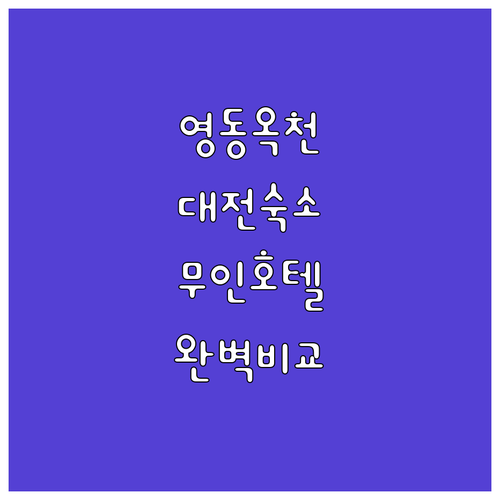 영동 옥천 대전 숙소 추천 모텔32일..