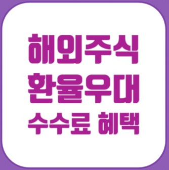 환전 수수료 혜택