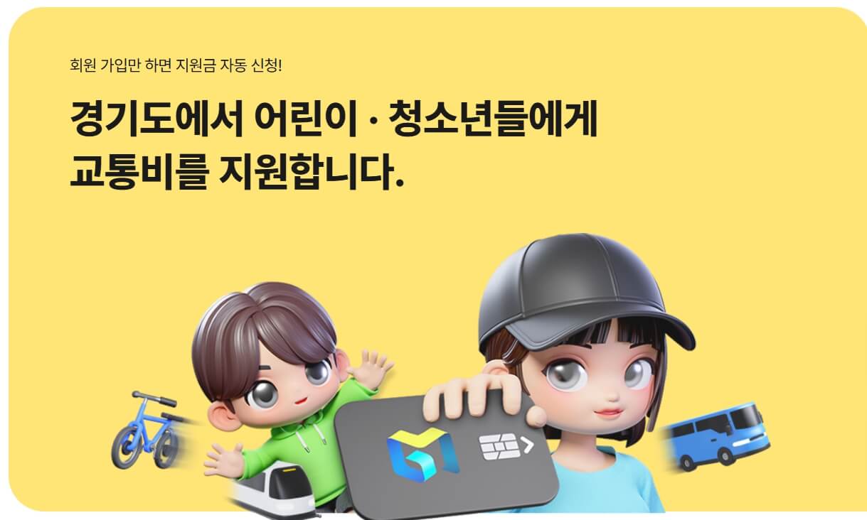 경기도 어린이 교통비 지원
