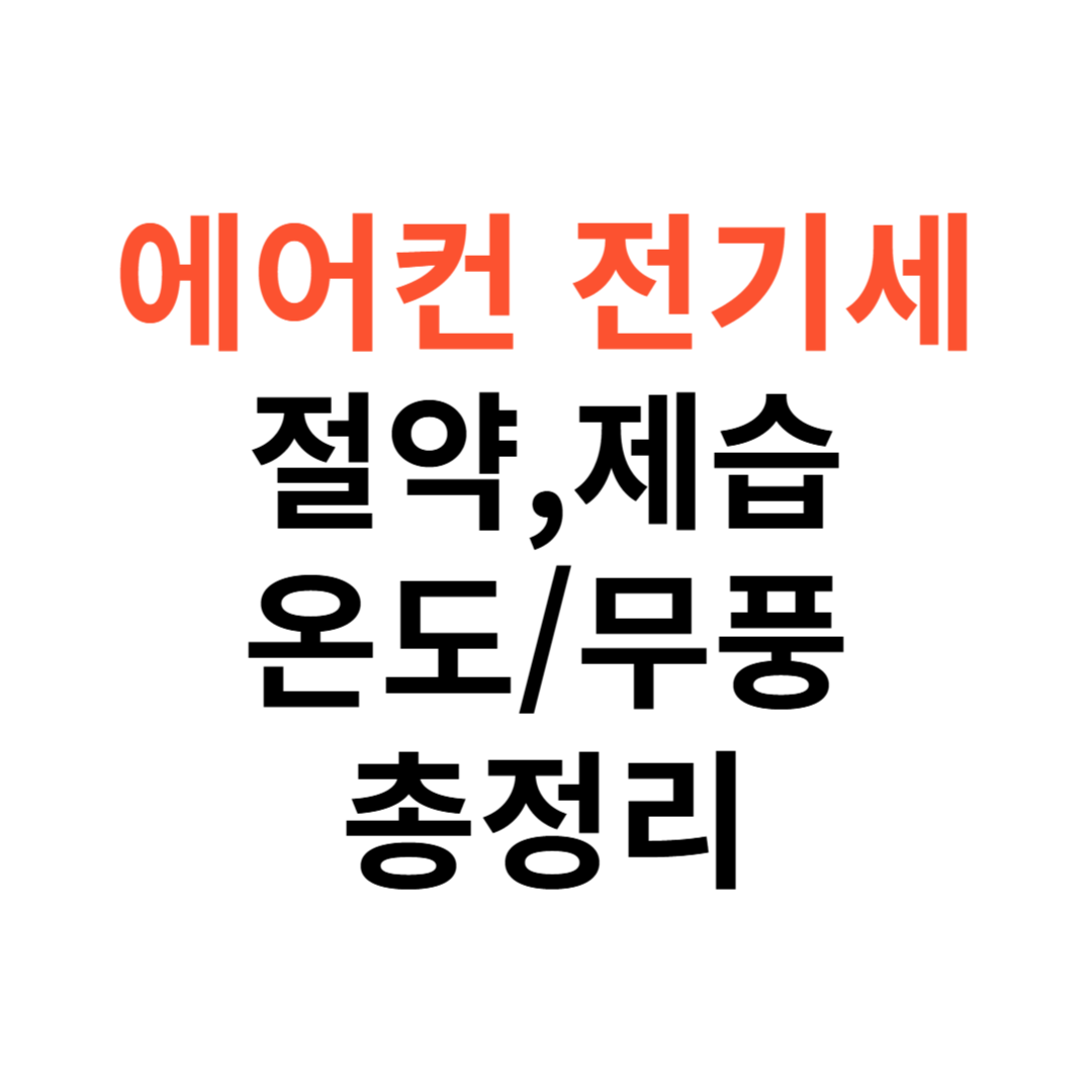 전기세 절약 제습